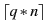 $\lceil q*n\rceil$