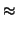 $\displaystyle \approx$