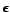 $ \epsilon$