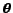 $ \ensuremath{\bm{\mathbf{\theta}}}$
