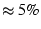<I>≅ 5%</I>