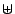 $ \uplus$
